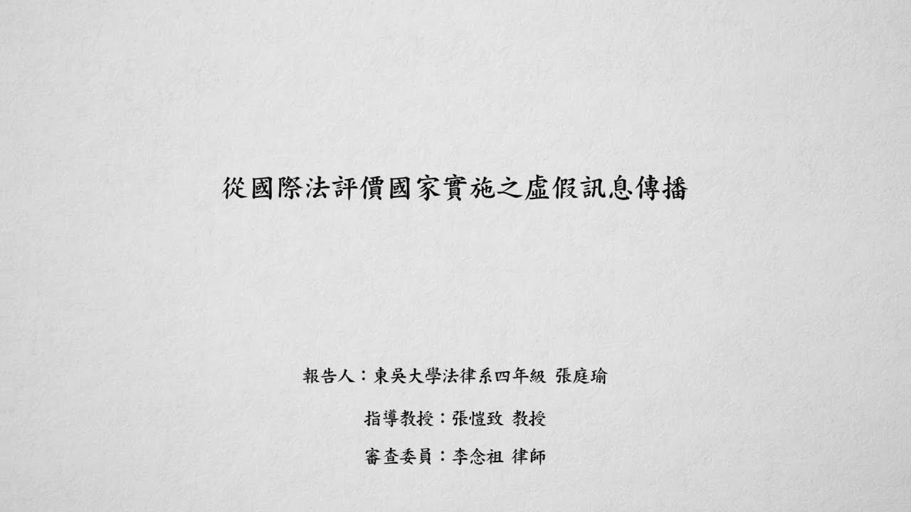 從國際法評價國家實施之虛假訊息傳播 張庭瑜