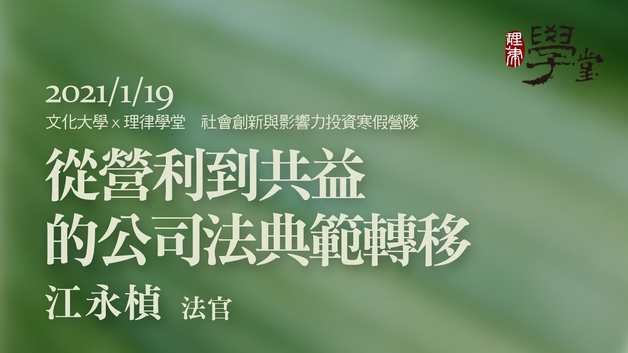 從營利到共益的公司法典範轉移 江永楨法官