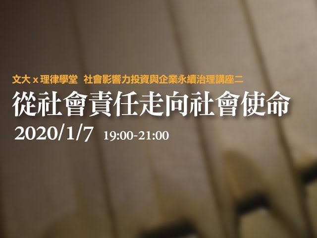 從社會責任走向社會使命 劉連煜教授、方元沂教授、朱德芳教授、許又仁創辦人