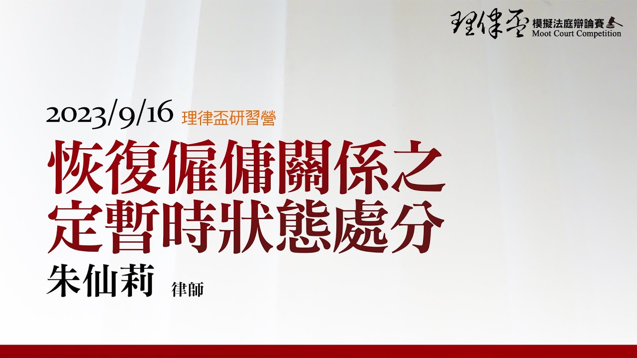 恢復僱傭關係之定暫時狀態處分 朱仙莉 律師