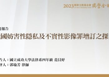 我國妨害性隱私及不實性影像罪增訂之探討