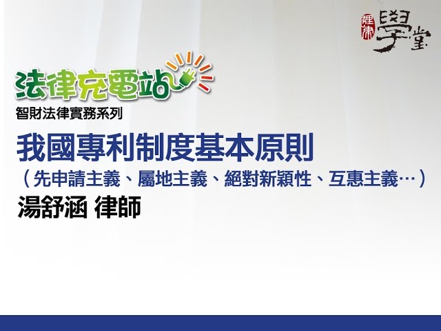 我國專利制度基本原則（先申請主義、屬地主義、絕對新穎性、互惠主義….） 湯舒涵律師