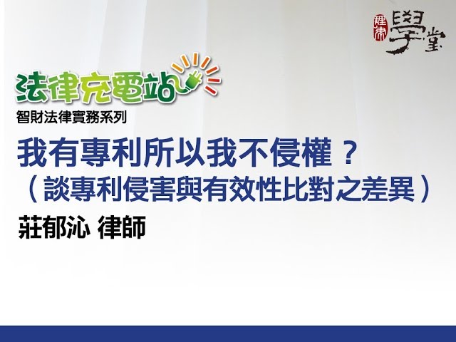 我有專利所以不侵權？（談專利侵害與有效性比對之差異） 莊郁沁律師