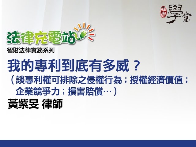 我的專利到底有多威 黃紫旻律師