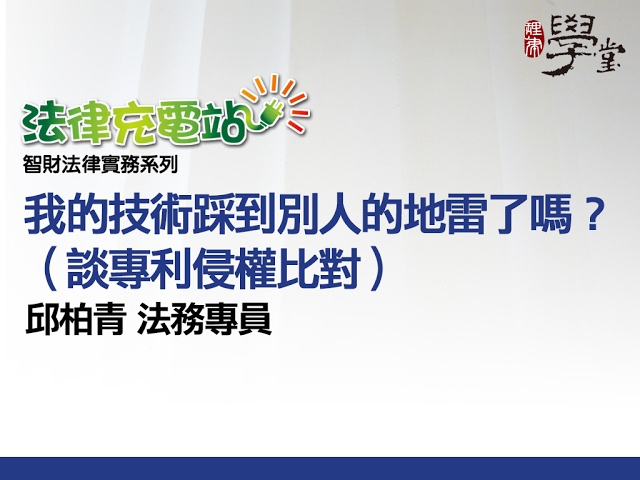 我的技術踩到別人的地雷了嗎？談專利侵權比對 邱柏青法務專員