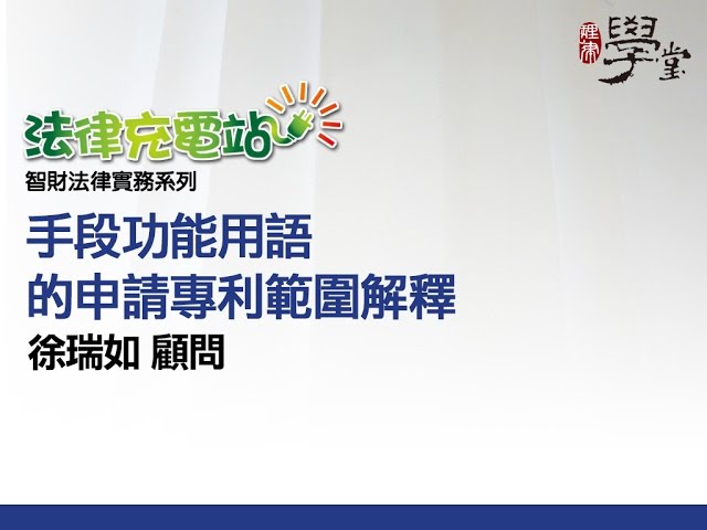 手段功能用語的申請專利範圍解釋 徐瑞如顧問