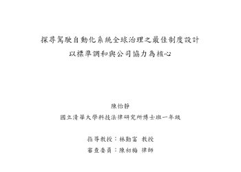 探尋駕駛自動化系統全球治理之最佳制度設計：以標準調和與公私協力為核心