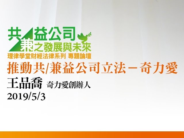 推動共/兼益公司立法—奇力愛 王品喬執行長