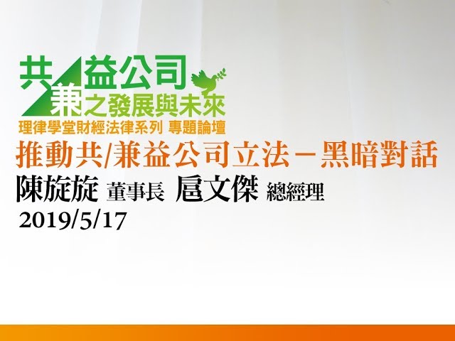 推動共/兼益公司立法—黑暗對話 陳旋旋董事長、扈文傑總經理