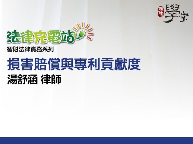 損害賠償與專利貢獻度 湯舒涵律師