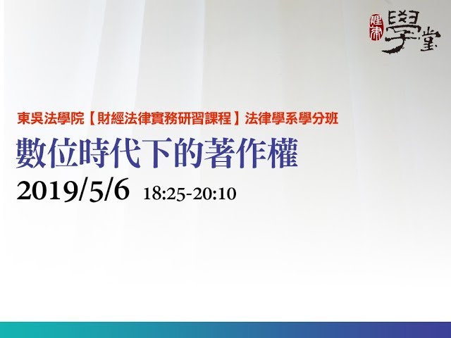 數位時代下的著作權 丁靜玟資深顧問
