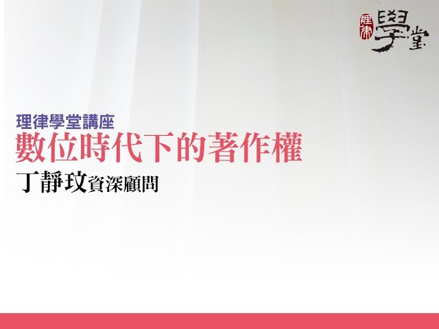 數位時代下的著作權 丁靜玟資深顧問