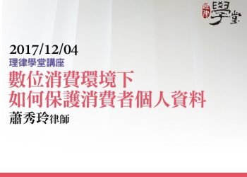 數位消費環境下如何保護消費者個人資料