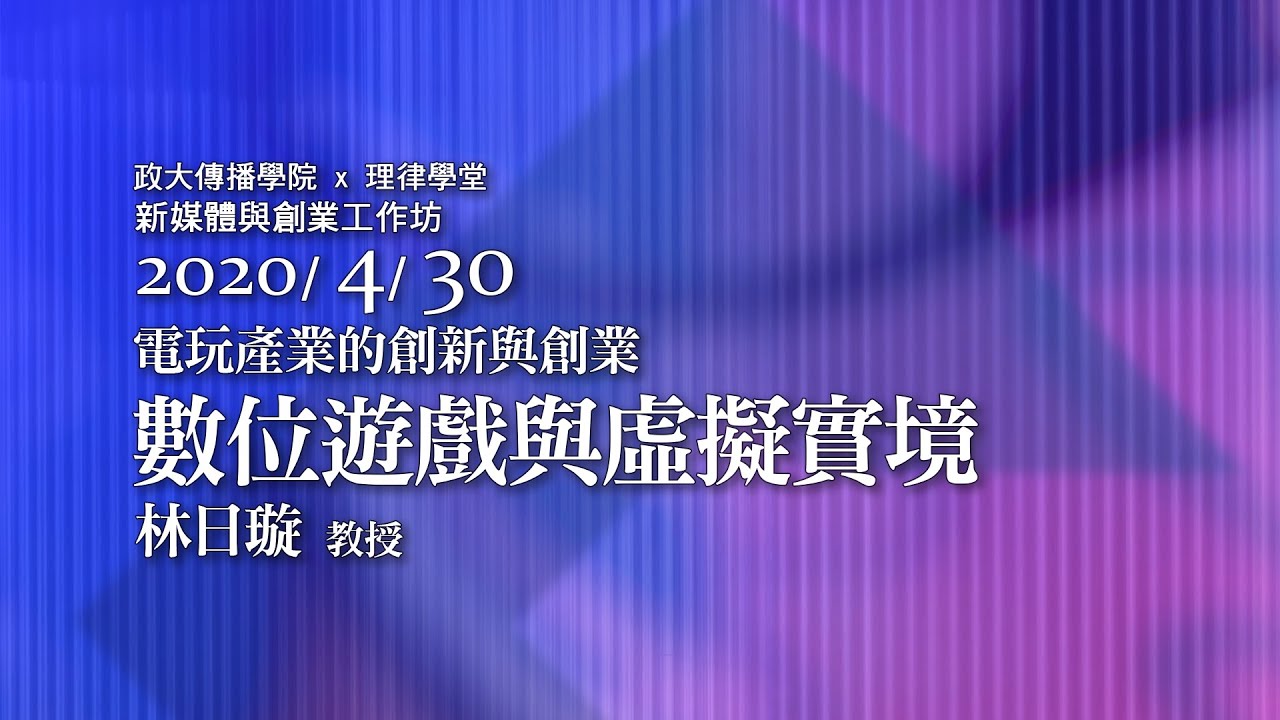 數位遊戲與虛擬實境 林日璇教授