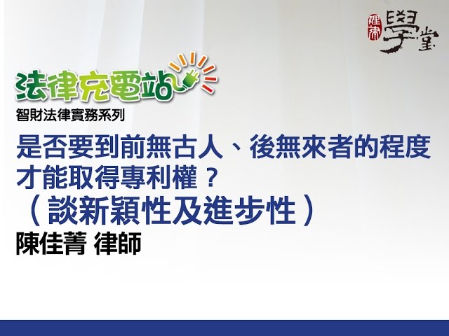 是否要到前無古人、後無來者的程度才能取得專利權？陳佳菁律師