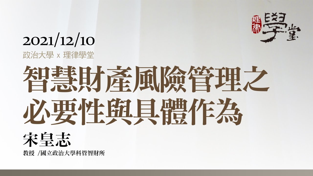 智慧財產風險管理之必要性與具體作為 宋皇志教授