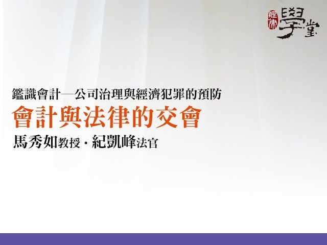 會計與法律的交會 馬秀如教授、紀凱峰法官