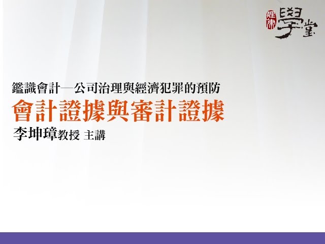 會計證據與審計證據 李坤璋教授