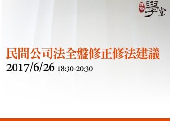 民間公司法全盤修正修法建議