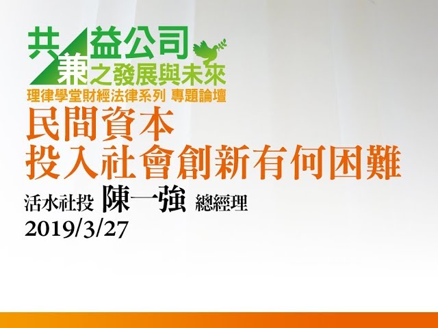 民間資本投入社會創新有何困難？ 陳一強總經理