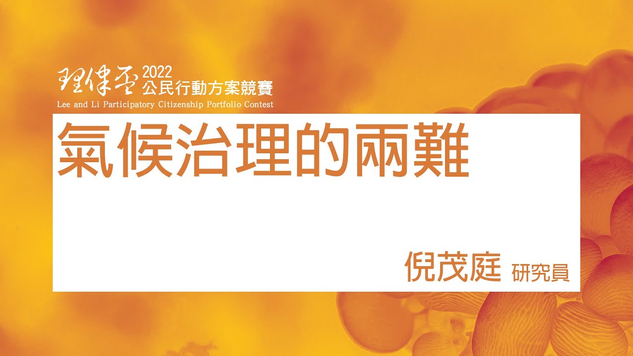 氣候治理的兩難 倪茂庭研究員/環境權保障基金會