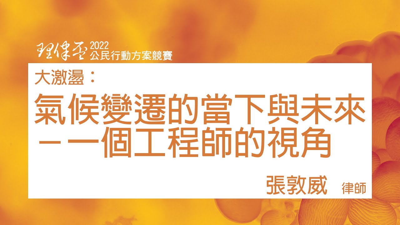 氣候變遷的當下與未來－一個工程師的視角 張敦威律師