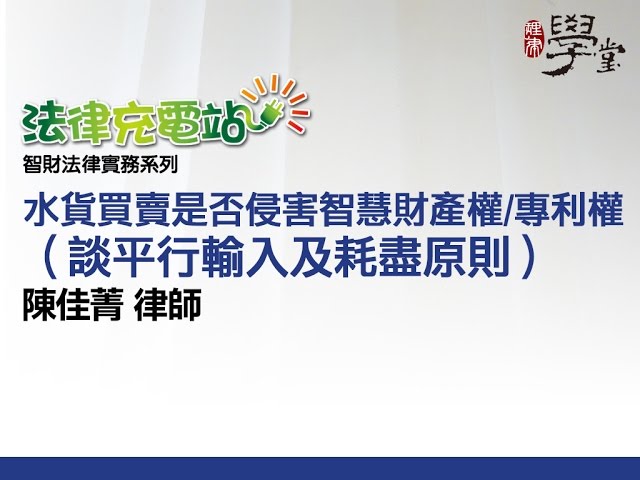 水貨買賣是否侵害智慧財產權 陳佳菁律師