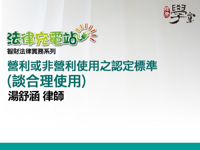 法律充電站 營利或非營利使用之認定標準(談合理使用) -湯舒涵 律師