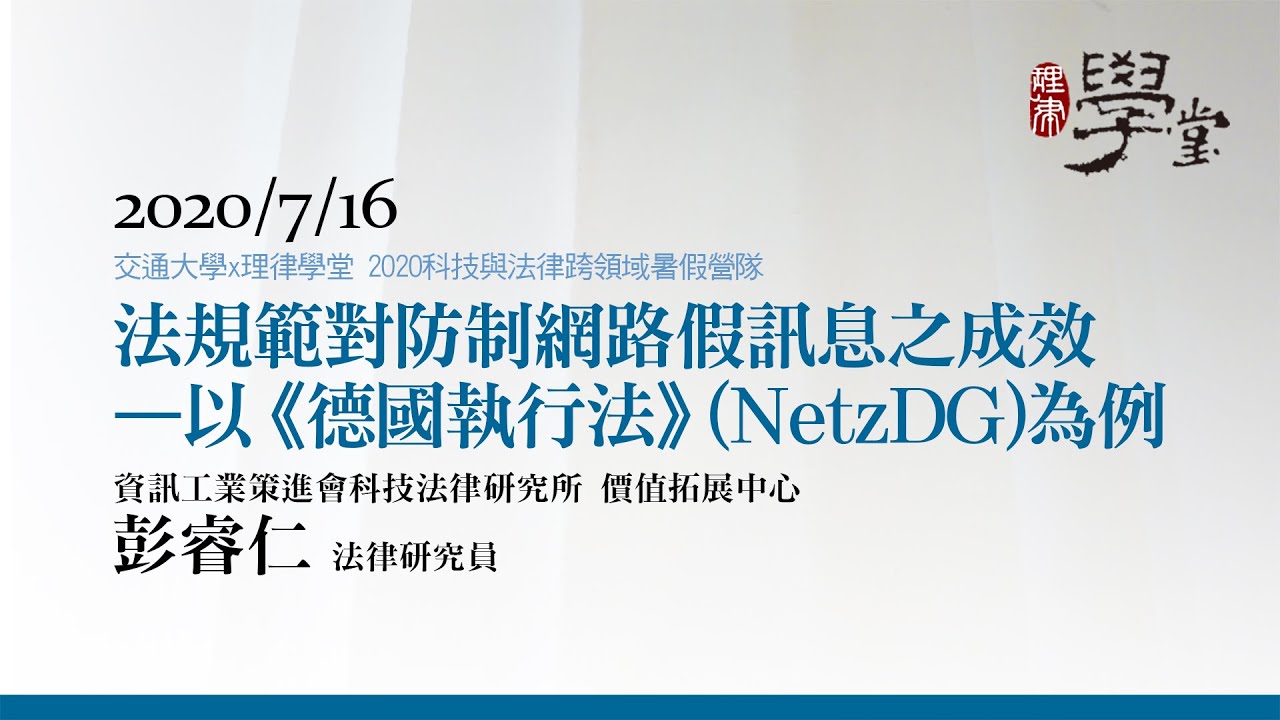 法規範對防制網路假訊息之成效 – 以德國《網路執行法》（NetzDG）為例 彭睿仁正研究員/資策會科法所