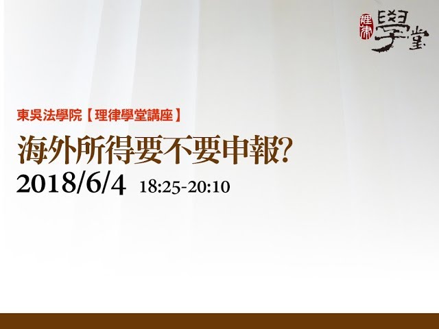 海外所得要不要繳稅 彭運鵾會計師