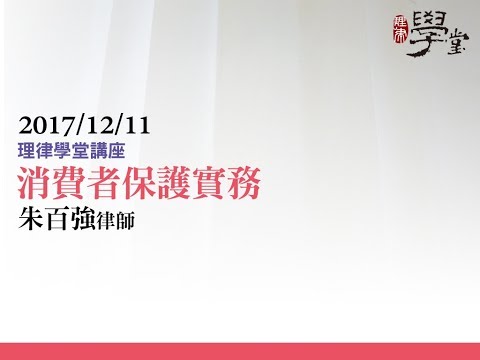 消費者保護實務 朱百強律師