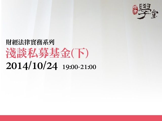 淺談私募基金(下) 詹致瑋律師