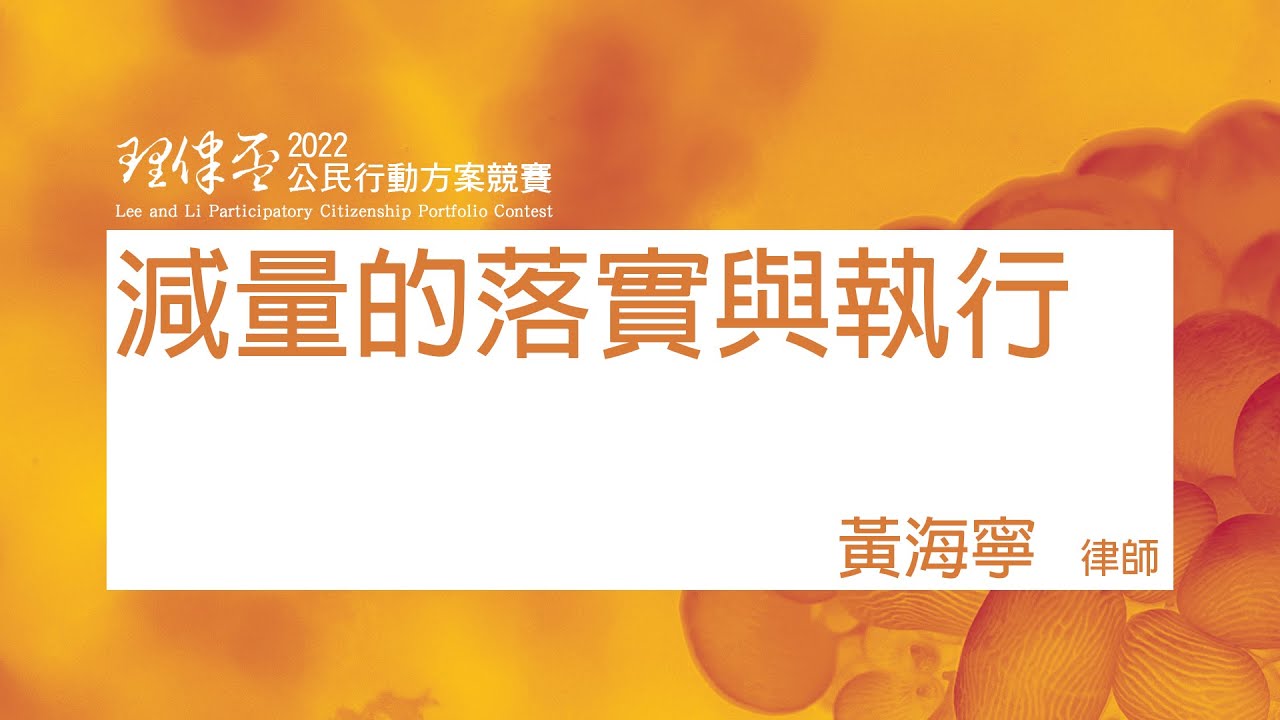 減量的落實與執行 黃海寧律師