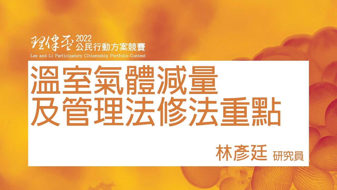 溫室氣體減量及管理法修法重點 林彥廷研究員/環境權保障基金會