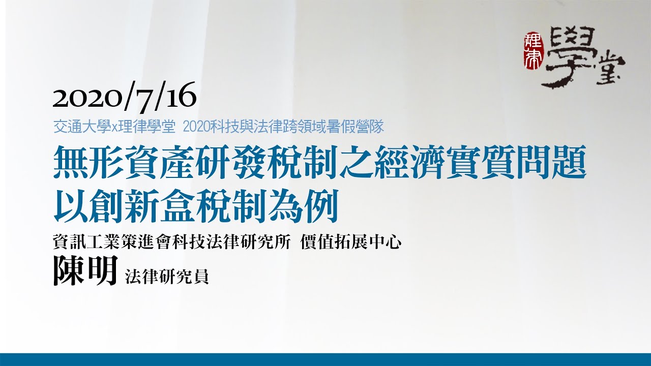 無形資產研發稅制之經濟實質問題—以創新盒稅制為例 陳明研究員/資策會科法所