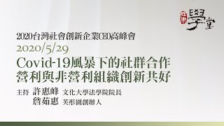 營利與非營利組織創新共好 詹茹惠創辦人