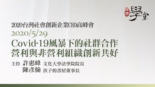 營利與非營利組織創新共好 陳彥翰董事長