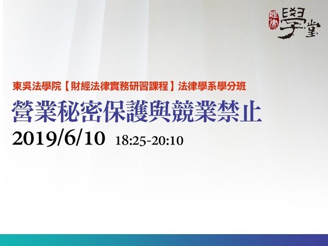 營業秘密保護與競業禁止 呂光律師