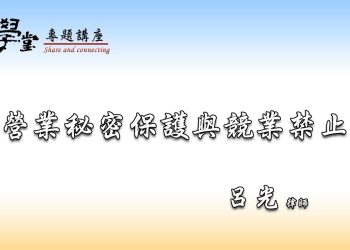 營業秘密保護與競業禁止