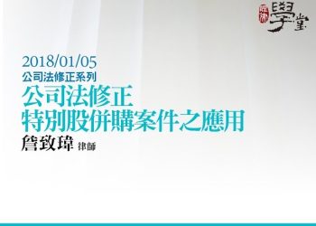 特別股於併購案件之應用