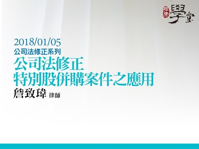 特別股併購案件之應用 詹致瑋律師