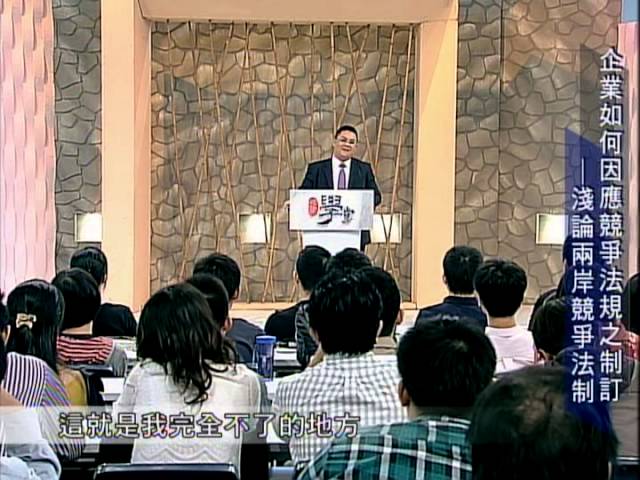 [理律學堂]企業如何因應競爭法規之制定-淺論兩岸競爭法制-吳志光律師主講