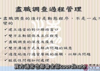 實地查證（Due Diligence）之實務