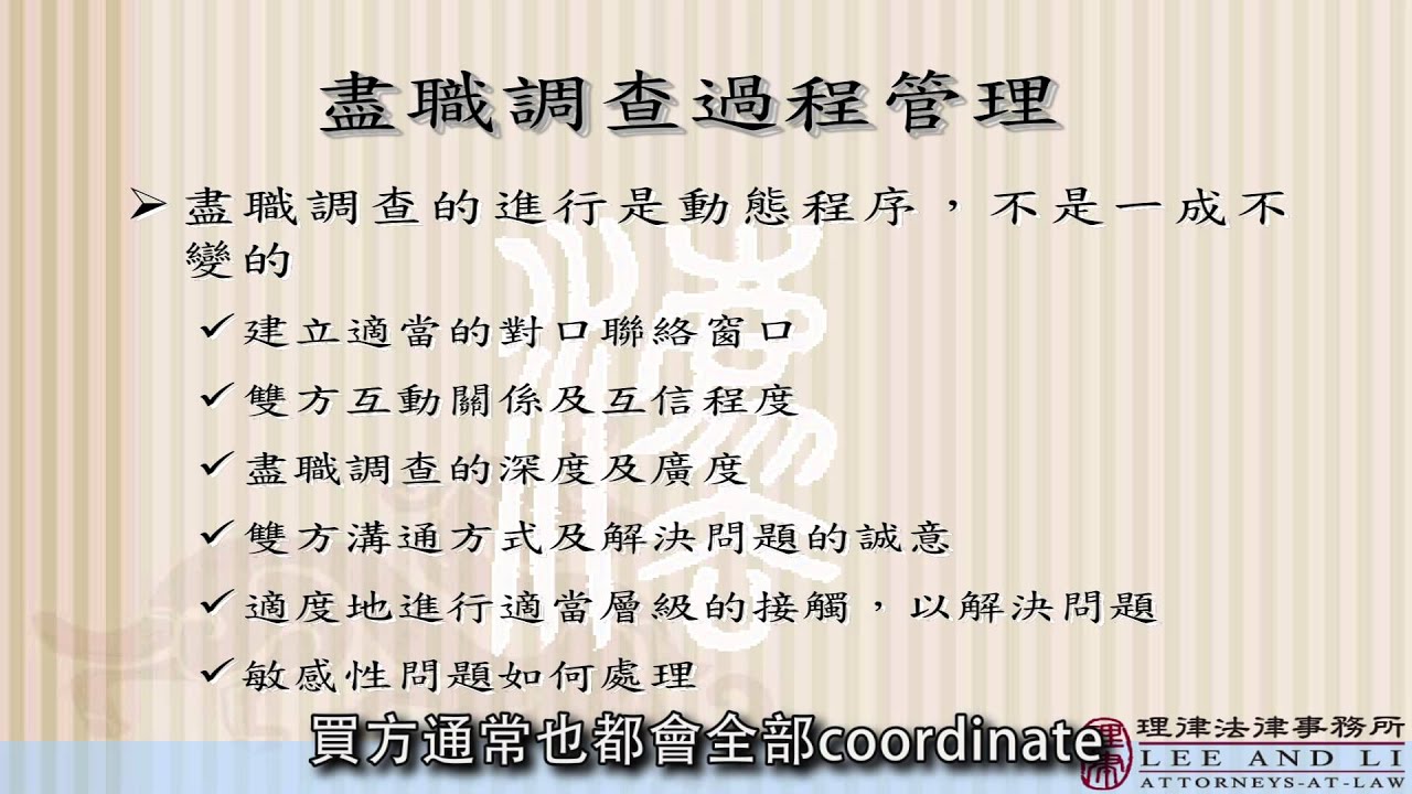 [理律學堂]實地查證(Due Diligence)之實務-詹致瑋 律師