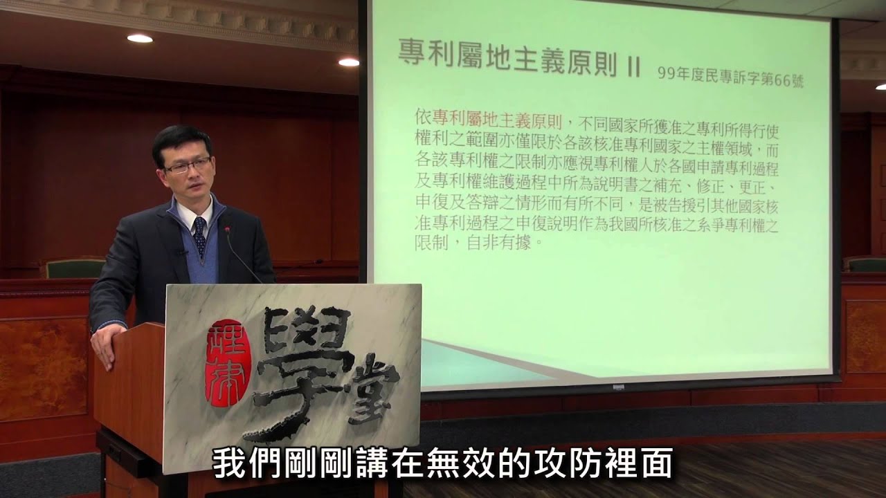 [理律學堂]專利訴訟實務-黃章典 律師/專利師