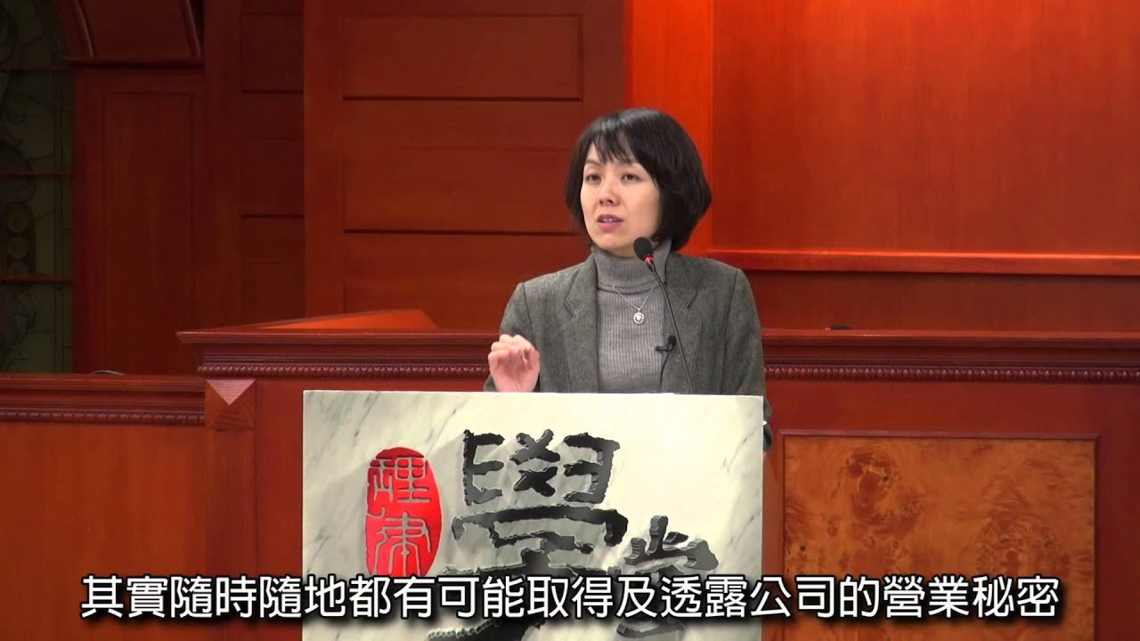 [理律學堂]營業秘密保護與競業禁止-呂 光 律師