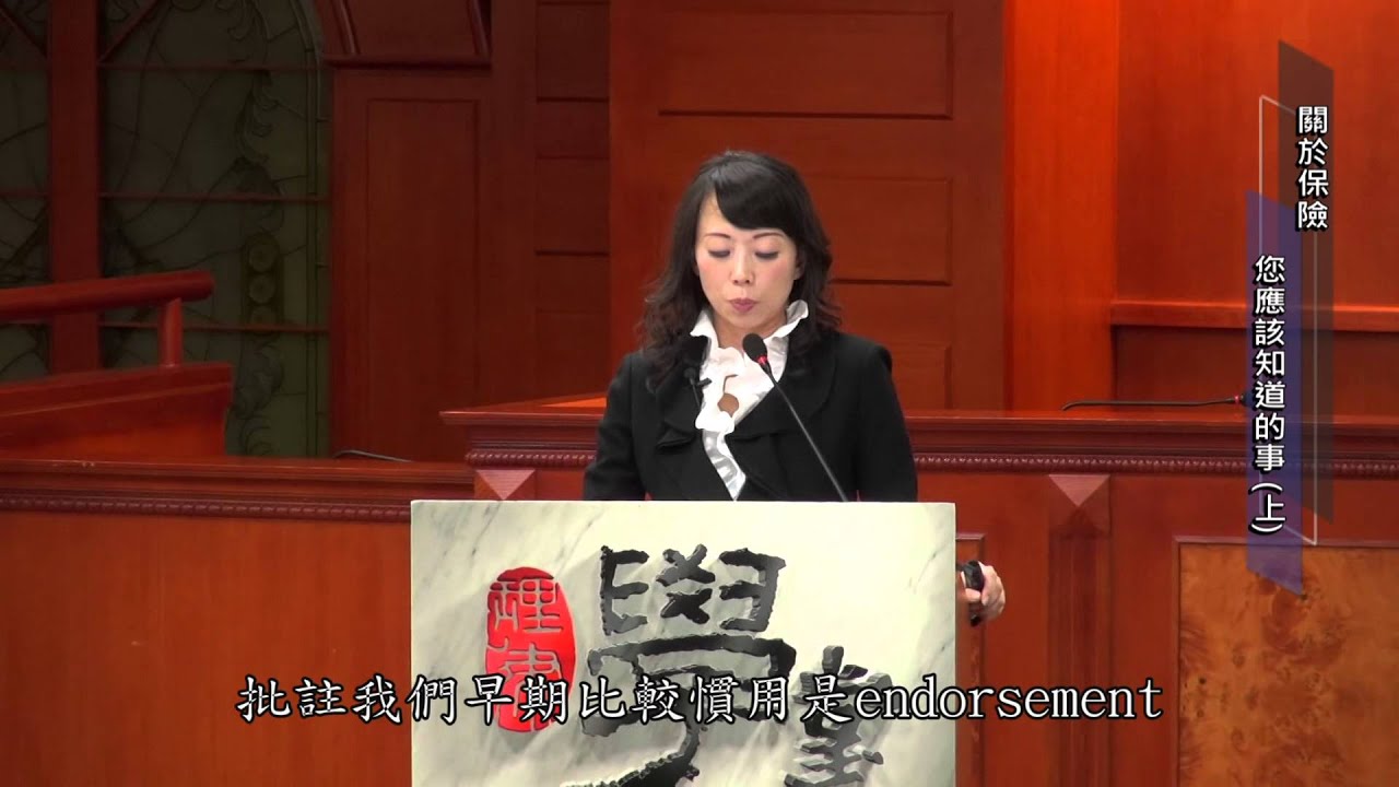 [理律學堂]關於保險，您應該知道的事（上）-張淑芬 律師