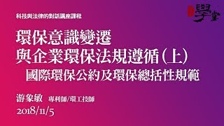 環保意識變遷與企業環保法規遵循（上）國際環保公約及環保總括性規範 游象敏專利師/環工技師
