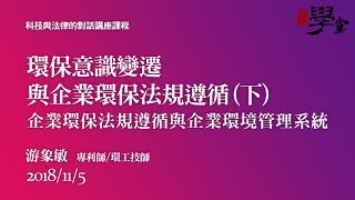 環保意識變遷與企業環保法規遵循（下）企業環保法規遵循與企業環境管理系統 游象敏專利師/環工技師