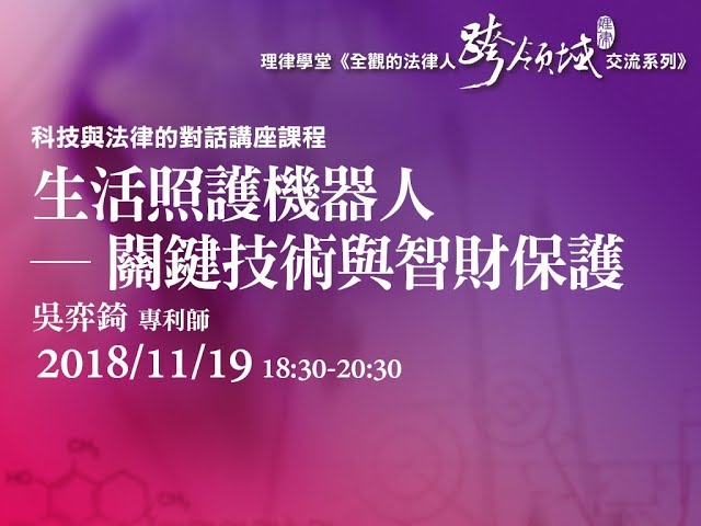 生活照護機器人 – 關鍵技術與智財保護 吳奕錡專利師